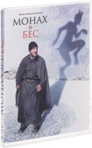 Монах и бес - DVD - Региональное
