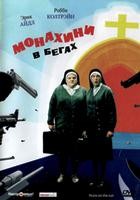 Монахини в бегах - DVD - DVD-R