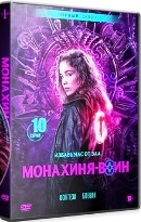 Монахиня-воин - DVD - 1 сезон, 10 серий. 5 двд-р