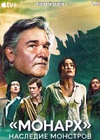Монарх: Наследие монстров - DVD - 1 сезон, 10 серий. 5 двд-р