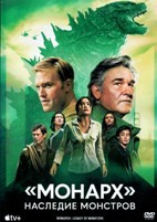 Монарх: Наследие монстров - DVD - 1 сезон, 10 серий. 5 двд-р