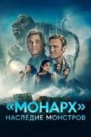 Монарх: Наследие монстров - DVD - 2 сезон, 10 серий. 5 двд-р