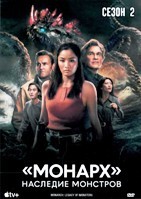Монарх: Наследие монстров - DVD - 2 сезон, 10 серий. 5 двд-р