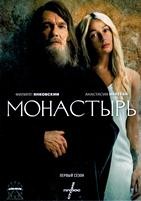 Монастырь - DVD - 1 сезон, 6 серий. 3 двд-р