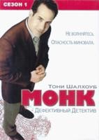 Монк (Дефективный детектив) - DVD - 1 сезон, 13 серий. 7 двд-р