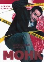 Монк (Дефективный детектив) - DVD - 2 сезон, 16 серий. 8 двд-р