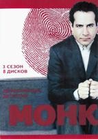 Монк (Дефективный детектив) - DVD - 3 сезон, 16 серий. 8 двд-р