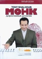 Монк (Дефективный детектив) - DVD - 5 сезон, 16 серий. 8 двд-р