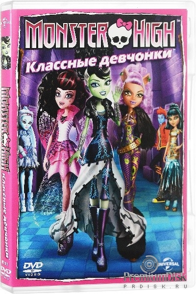 Monster High (Школа монстров): Классные девчонки