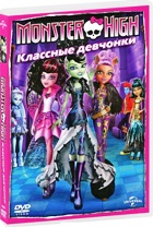 Monster High (Школа монстров): Классные девчонки - DVD