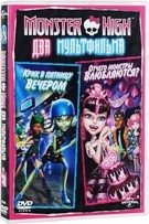 Monster High (Школа монстров): Крик в пятницу вечером / Отчего монстры влюбляются? - DVD