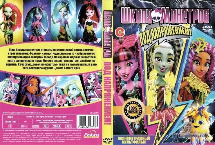 Monster High (Школа монстров): Под напряжением