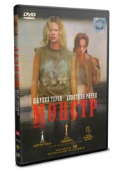 Монстр - DVD