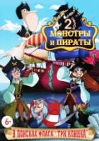 Монстры и пираты - DVD - Сезон 2: В поисках флага \