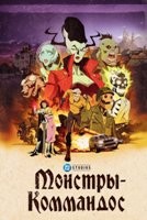 Монстры-коммандос - DVD - 1 сезон, 7 серий. 2 двд-р