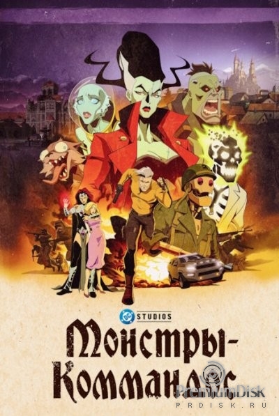 Монстры-коммандос