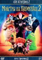 Монстры на каникулах 2 - DVD - DVD-R