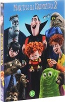 Монстры на каникулах 2 - DVD - Подарочное