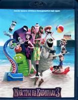 Монстры на каникулах 3: Море зовёт - Blu-ray - BD-R