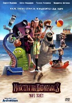Монстры на каникулах 3: Море зовёт - DVD - DVD-R