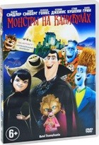 Монстры на каникулах - DVD