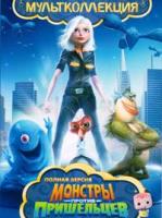 Монстры против пришельцев (мультсериал) - DVD - 24 серии