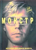 Монстры (сериал)