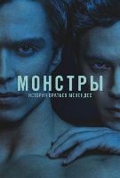 Монстры (сериал) - DVD - 2 сезон (История Лайла и Эрика Менендеc), 9 серий. 5 двд-р