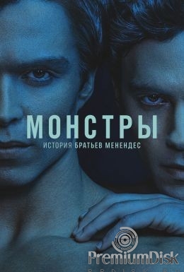 Монстры (сериал)