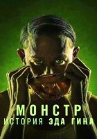 Монстры (сериал) - DVD - 3 сезон (История Эда Гейна), 8 серий. 4 двд-р