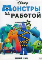 Монстры за работой (сериал) - DVD - 1 сезон, 10 серий. 2 двд-р