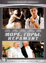 Море. Горы. Керамзит - DVD - 8 серий