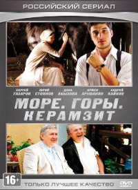 Море. Горы. Керамзит