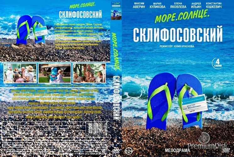 Море. Солнце. Склифосовский