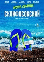 Море. Солнце. Склифосовский - DVD - 4 серии. 2 двд-р