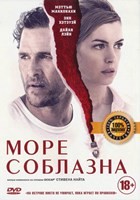 Море соблазна - DVD