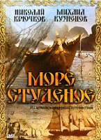 Море студеное - DVD - DVD-R