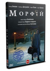 Морфий - DVD