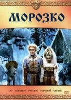 Морозко - DVD - DVD-R