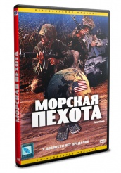 Морская пехота  - DVD (упрощенное)