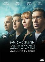 Морские дьяволы. Дальние рубежи - DVD - 24 серии. 8 двд-р