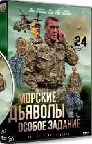 Морские дьяволы. Особое задание - DVD - 24 серии. 8 двд-р