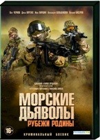 Морские дьяволы. Рубежи Родины - DVD - 24 серии. 12 двд-р