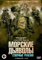 Морские дьяволы. Северные рубежи - DVD - 1 сезон, 20 серий. 5 двд-р