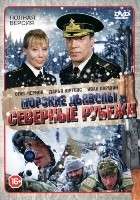 Морские дьяволы. Северные рубежи - DVD - 1 сезон, 20 серий