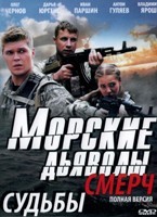 Морские дьяволы. Смерч. Судьбы - DVD - 1 сезон, 14 фильмов, 28 серий. 7 двд-р