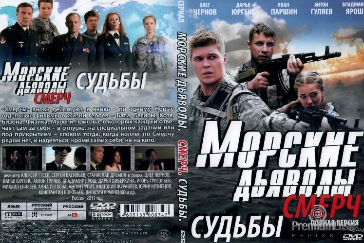 Морские дьяволы. Смерч. Судьбы