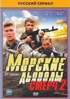 Морские дьяволы. Смерч 2 - DVD - 64 серии. 16 двд-р в 2-х боксах