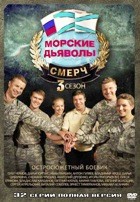 Морские дьяволы. Смерч 3 - DVD - 32 серии. 8 двд-р