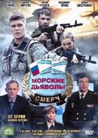 Морские дьяволы. Смерч - DVD - 32 серии. 8 двд-р